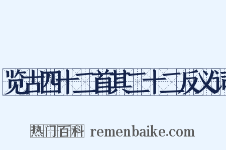 览古四十二首其二十二反义词是什么意思的图片